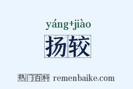 扬较是什么意思的图片